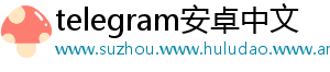 telegram安卓中文
